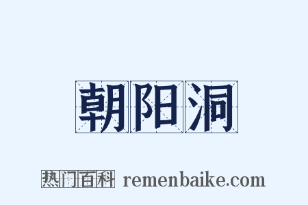朝阳洞是什么意思的图片